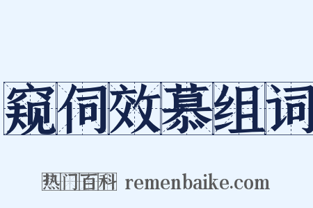 窥伺效慕组词是什么意思的图片